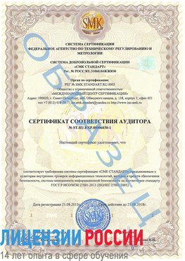 Образец сертификата соответствия аудитора №ST.RU.EXP.00006030-1 Керчь Сертификат ISO 27001